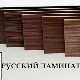  एक आधुनिक इंटीरियर में रूसी टुकड़े टुकड़े फर्श